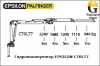 Гидроманипулятор PALFINGER EPSILON C70L77 для леса